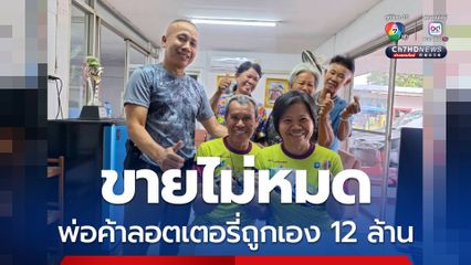 พ่อค้าลอตเตอรี่ดวงเฮงขายไม่หมดถูกเอง 12 ล้าน