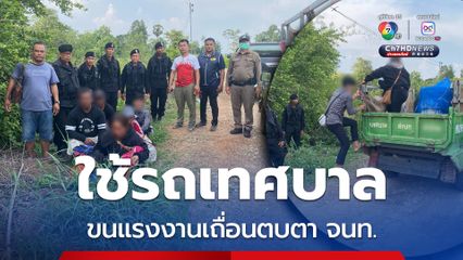 ทหารพรานจับรถติดตราเทศบาล ขนแรงงานเถื่อนตบตาเจ้าหน้าที่