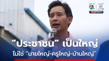 “พิธา” หาเสียง “นครศรีธรรมราช” ไม่หวั่น 3 รุม 1 ลั่น “ประชาชนเป็นใหญ่ ไม่ใช่ “นายใหญ่-ครูใหญ่-บ้านใหญ่”
