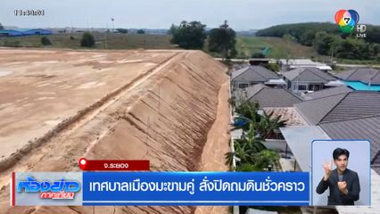 เทศบาลเมืองมะขามคู่ สั่งปิดถมดินชั่วคราว จ.ระยอง