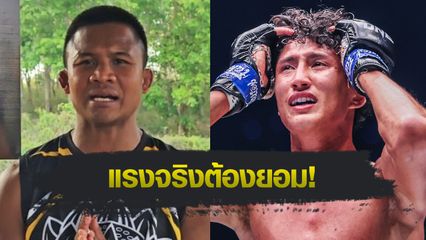 ONE Championship : บัวขาว บัญชาเมฆ ชื่นชม นาบิล อานาน อาวุธสุดอันตราย ชั่วโมงนี้หาคนต่อกรด้วยยาก