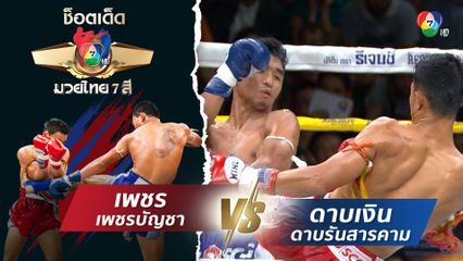 เพชร เพชรบัญชา vs ดาบเงิน ดาบรันสารคาม | ช็อตเด็ดแม่ไม้มวยไทย 7 สี
