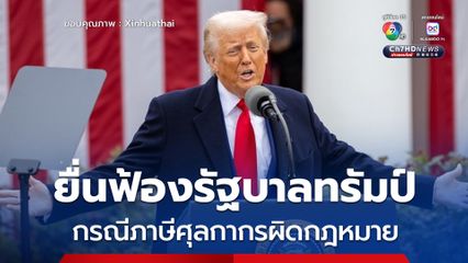 ผู้ว่าการรัฐแคลิฟอร์เนียของสหรัฐฯ ยื่นฟ้องรัฐบาลทรัมป์ กรณีภาษีศุลกากรผิดกฎหมาย