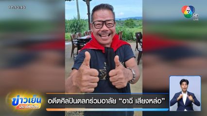 อดีตศิลปินตลกร่วมอาลัย อาฉี เสียงหล่อ