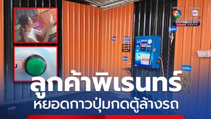 สุดเซ็ง ! ลูกค้าเล่นพิเรนทร์หยอดกาวปุ่มกดตู้ล้างรถ