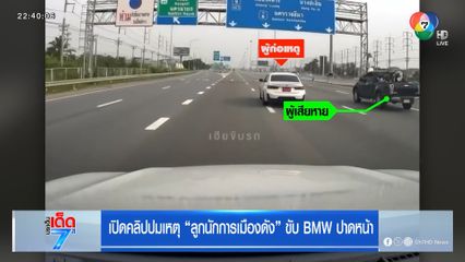 เปิดคลิปปมเหตุ ลูกนักการเมืองดัง ขับ BMW ปาดหน้า