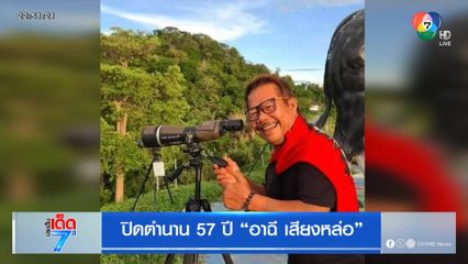 ปิดตำนาน 57 ปี อาฉี เสียงหล่อ