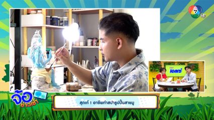 สุดเก๋ ! อาชีพทำสปารูปปั้นสายมู