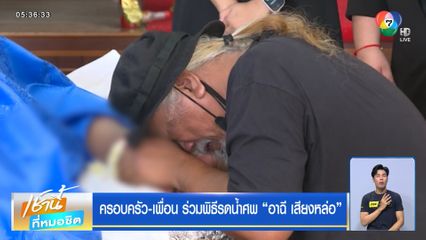 ครอบครัว-เพื่อน ร่วมพิธีรดน้ำศพ อาฉี เสียงหล่อ