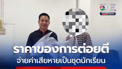 วัยรุ่นยกพวกตีกันกลางงานสงกรานต์ “หันคา” เจราจาบริจาคชุดนักเรียน 100 ชุด แทนถูกดำเนินคดีติดคุก