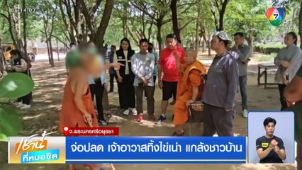 จ่อปลด เจ้าอาวาสทิ้งไข่เน่า แกล้งชาวบ้าน