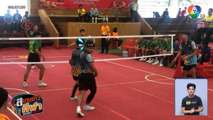 ลูกตะกร้อ หายไปไหน ?