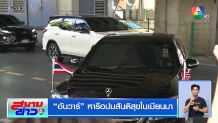 อันวาร์ หารือปมสันติสุขในเมียนมา