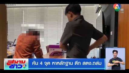 ค้น 4 จุด หาหลักฐาน ตึก สตง.ถล่ม