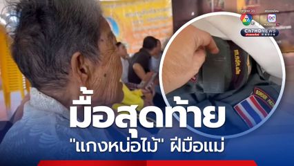 “อร่อยมาก กินแล้วมีความสุข” อดีต ตชด.วัย 68 กินแกงหน่อไม้ฝีมือแม่วัย 95 ก่อนสิ้นใจคาบ้าน