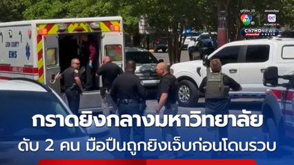 หนุ่ม 20 บุกกราดยิงกลางมหาวิยาลัยในสหรัฐฯ มีผู้เสียชีวิต 2 คน เจ็บอีก 4 คน