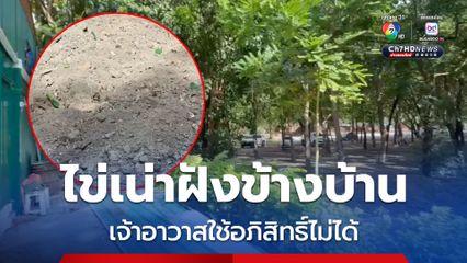 เจ้าคณะอำเภอตั้งสอบ เจ้าอาวาสวัดดังเมืองกรุงเก่าปมฝังไข่เน่า