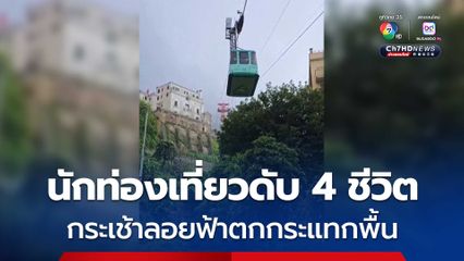 กระเช้าลอยฟ้าตกกระแทกพื้น นักท่องเที่ยวดับ 4 คน ติดค้างบนกระเช้าอีกเพียบ