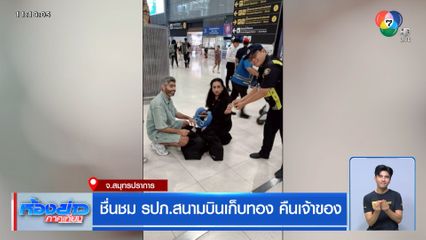 ชื่นชม รปภ.สนามบินเก็บทอง คืนเจ้าของ