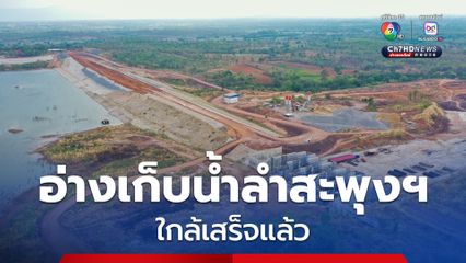โครงการก่อสร้างอ่างเก็บน้ำลำสะพุงฯคืบหน้ากว่าร้อยละ 89