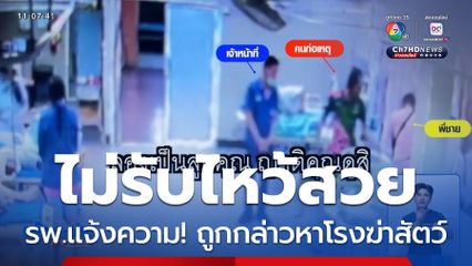 โรงพยาบาลจ่อเอาเรื่อง ถูกกล่าวหาโรงฆ่าสัตว์