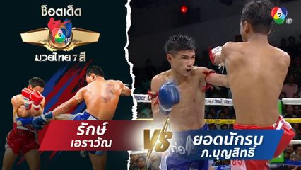 รักษ์ เอราวัณ vs ยอดนักรบ ภ.บุญสิทธิ์ | ช็อตเด็ดแม่ไม้มวยไทย 7 สี