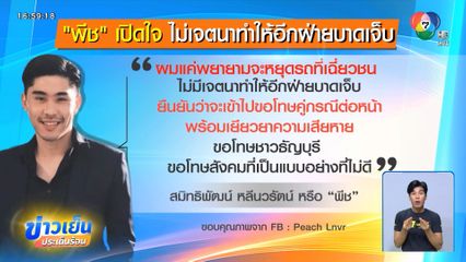 พีช รับปากพร้อมเข้าขอโทษครอบครัวคู่กรณี