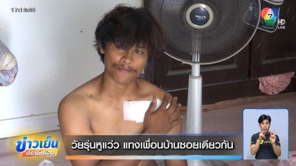 วัยรุ่นหูแว่ว แทงเพื่อนบ้านซอยเดียวกัน