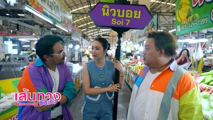 นิว-บอย พา จั๊กจั่น อคัมย์สิริ ตะลุยตลาดถนอมมิตร ในรายการ นิว-บอย Soi 7