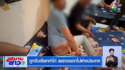 ถูกจับเรียกค่าไถ่ เพราะอยากไปต่างประเทศ