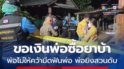 ลูกชายคลั่งคว้ามีดจะฟันพ่อ หลังขอเงินไปซื้อยาบ้าไม่ได้ ขณะที่พ่อคว้าปืนยิงสวน โดนหน้าอกลูกชายดับ