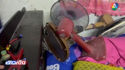 อุทาหรณ์ ซ่อมพัดลมเองถูกไฟดูดเสียชีวิต