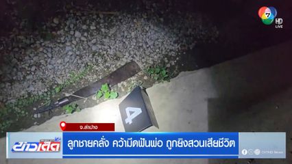 ลูกชายคลั่ง คว้ามีดฟันพ่อ ถูกยิงสวนเสียชีวิต