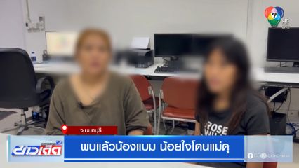 พบแล้วน้องแบม น้อยใจโดนแม่ดุ