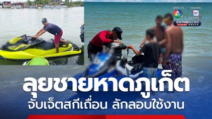 ตำรวจสอบสวนกลาง ลุยชายหาดภูเก็ต จับเจ็ตสกีเถื่อน ลักลอบใช้งานก่อนได้รับอนุญาต