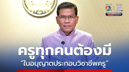 ครูทุกคนต้องมี “ใบอนุญาตประกอบวิชาชีพครู” แนะ ครูรีบต่ออายุใบอนุญาตประกอบวิชาชีพ