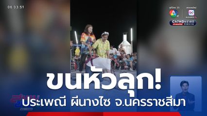 ขนหัวลุก! ประเพณี ผีนางไซ จ.นครราชสีมา