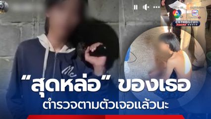 สุดหล่อวัย 17 ปี หัวหน้าแก๊งมัจจุราช ถูกตะครุบหลังอวดปืน