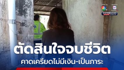 หนุ่มผูกคอดับ! คาดเครียดไม่มีเงินใช้ ต้องขอเงินแม่ไปไถ่โทรศัพท์ ไม่อยากเป็นภาระ