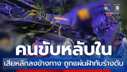 คนขับรถเทรลเลอร์ หลับในเสียหลักลงข้างทาง
