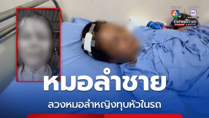 หมอลำชายหลอกลวงหมอลำหญิง มาในรถ ก่อนใช้หินทุบหัวบาดเจ็บเย็บ 10 เข็ม