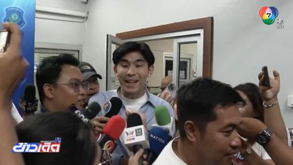 "พีช" ย่องพบตำรวจรับทราบข้อหา