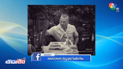 สุดอาลัย พันเอก ทีมค้นหาร่างตึก สตง.ถล่ม เสียชีวิต