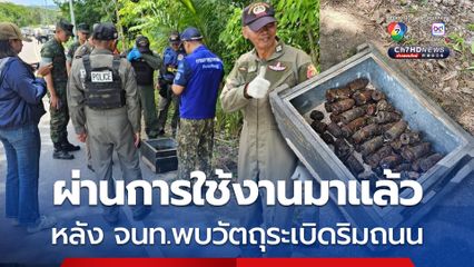 เคลียร์แล้ว! วัตถุคล้ายระเบิดที่ริมถนน อ.เขาคิชฌกูฎ พบเป็น M 79 จำนวน 42 นัด ผ่านการใช้งานมาแล้ว