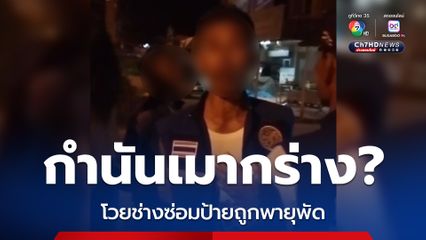 คลิปว่อน กำนันเมากร่าง? โวยช่างซ่อมป้ายถูกพายุพัด ทำไมไม่แจ้ง