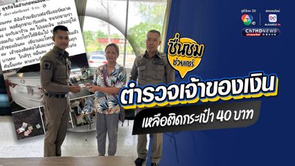 สาวโพสต์หาเจ้าของ หลังลูกเจอเงินตกเกือบหมื่น จนพบเป็นตำรวจหนุ่ม เหลือเงินติดกระเป๋าแค่ 40 บาท