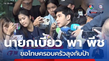 นายกเบี้ยว พา พีช ขอโทษครอบครัวลุงกับป้า