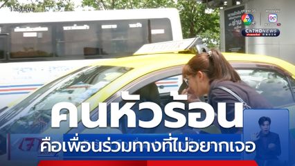 คนหัวร้อน คือเพื่อนร่วมทางที่ไม่อยากเจอ