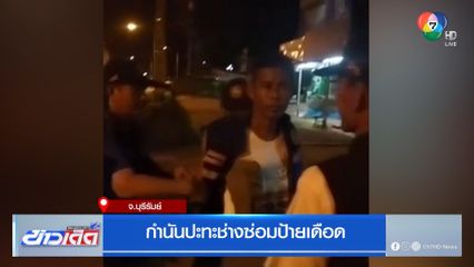 กำนันปะทะช่างซ่อมป้ายเดือด