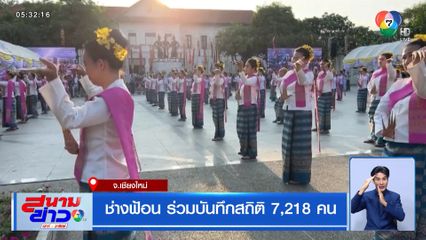 ช่างฟ้อน ร่วมบันทึกสถิติ 7,218 คน